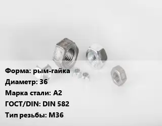 Гайка рым-гайка D=36 Сталь: А2 DIN 582 М36